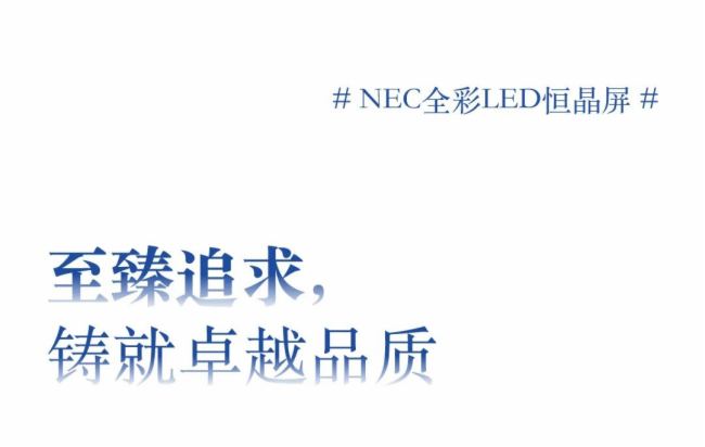 新定義、新典范，NEC全彩LED恒晶屏領航前瞻“視野”
